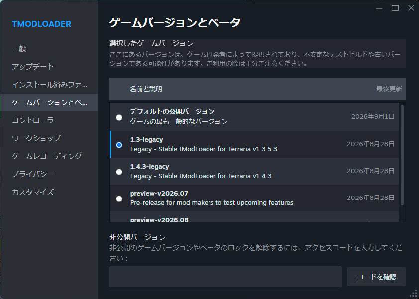 SteamのtModLoaderゲームバージョンとベータ画面で1.3-legacyを選択した状態