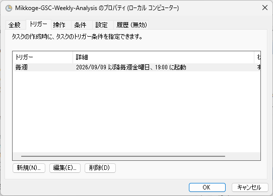 WindowsタスクスケジューラでGSC週次分析を毎週金曜日19時に実行する設定