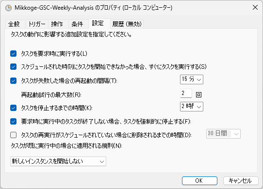 GSC週次分析タスクの再実行と二重起動防止設定